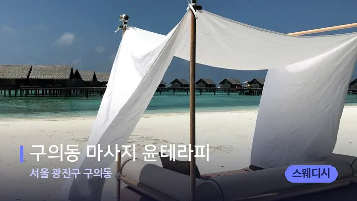 서울 광진구 구의동 구의동 마사지 윤테라피 — 휴식 분위기의 스파 베드