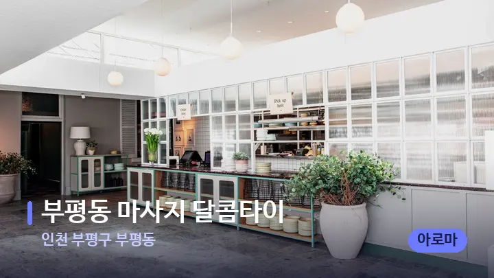 인천 부평구 부평동 부평동 마사지 달콤타이 — 스파 프런트 공간