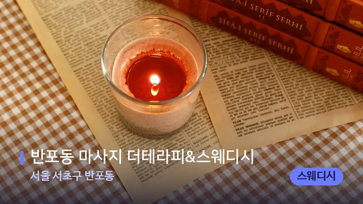 서울 서초구 반포동 반포동 마사지 더테라피&스웨디시 — 캔들과 수건이 놓인 스파 소품