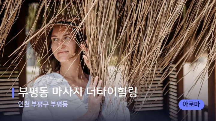 인천 부평구 부평동 부평동 마사지 더타이힐링 — 스파 프런트 공간