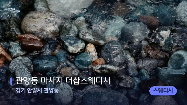 경기 안양시 관양동 관양동 마사지 더샵스웨디시 — 마사지용 스톤
