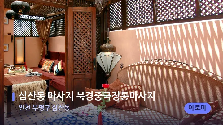 인천 부평구 삼산동 삼산동 마사지 북경중국정통마사지 — 스파 프런트 공간