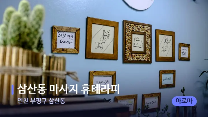 인천 부평구 삼산동 삼산동 마사지 휴테라피 — 스파 프런트 공간