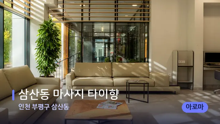 인천 부평구 삼산동 삼산동 마사지 타이향 — 스파 프런트 공간