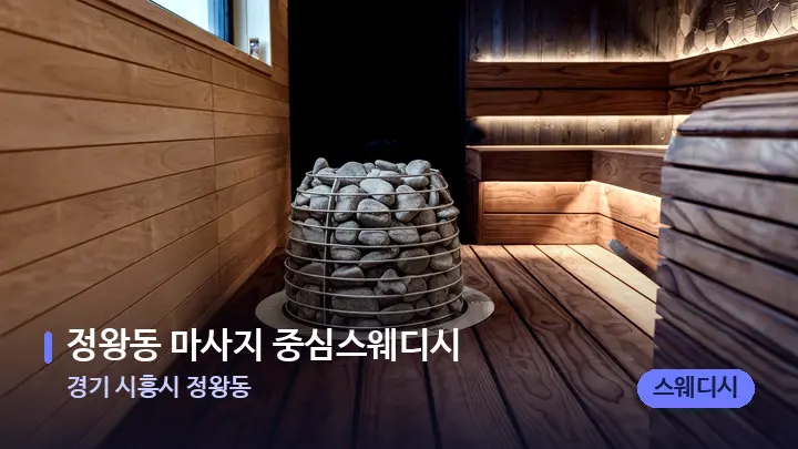 경기 시흥시 정왕동 정왕동 마사지 중심스웨디시 — 웰니스 스파 공간