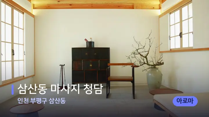 인천 부평구 삼산동 삼산동 마사지 청담 — 스파 프런트 공간