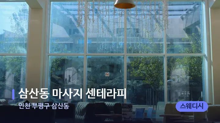 인천 부평구 삼산동 삼산동 마사지 센테라피 — 스파 프런트 공간
