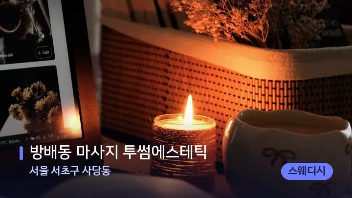 서울 서초구 사당동 방배동 마사지 투썸에스테틱 — 캔들과 수건이 놓인 스파 소품