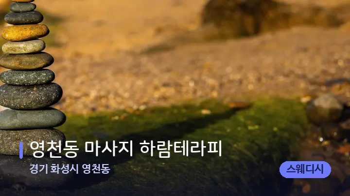 경기 화성시 영천동 영천동 마사지 하람테라피 — 마사지용 스톤