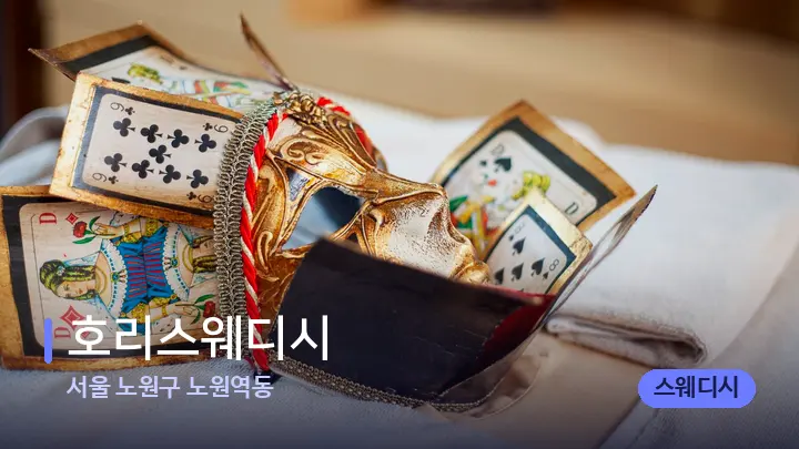 서울 노원구 노원역동 호리스웨디시 — 스파 프런트 공간