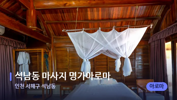 인천 서해구 석남동 석남동 마사지 명가아로마 — 휴식 분위기의 스파 베드