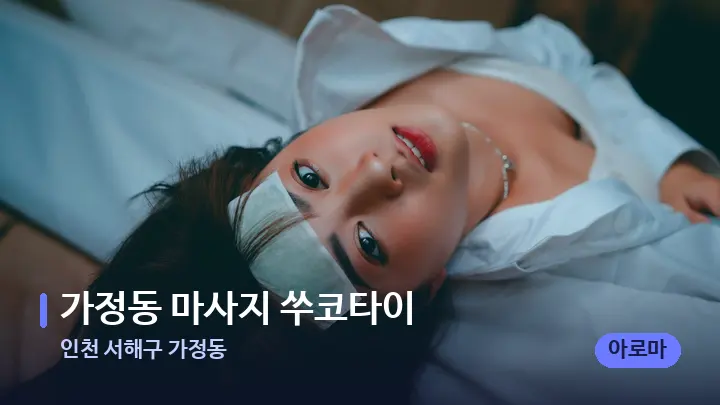 인천 서해구 가정동 가정동 마사지 쑤코타이 — 휴식 분위기의 스파 베드