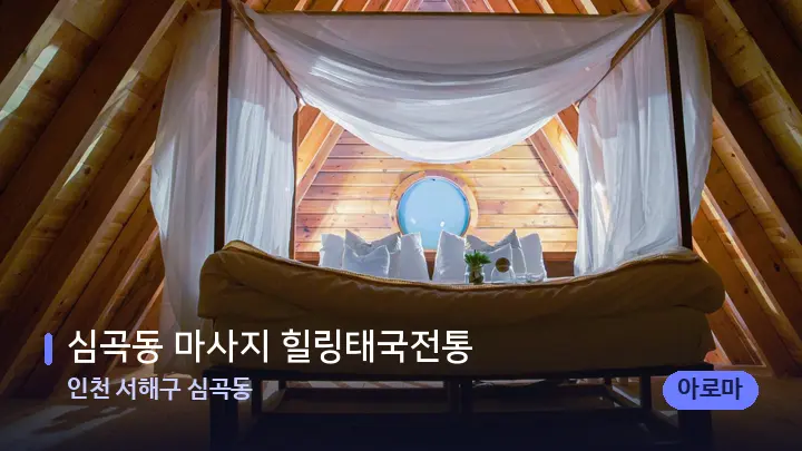 인천 서해구 심곡동 심곡동 마사지 힐링태국전통 — 휴식 분위기의 스파 베드