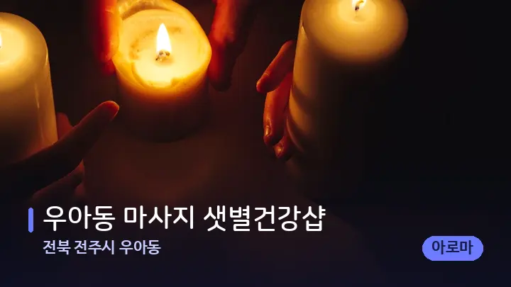 전북 전주시 우아동 우아동 마사지 샛별건강샵 — 캔들과 수건이 놓인 스파 소품