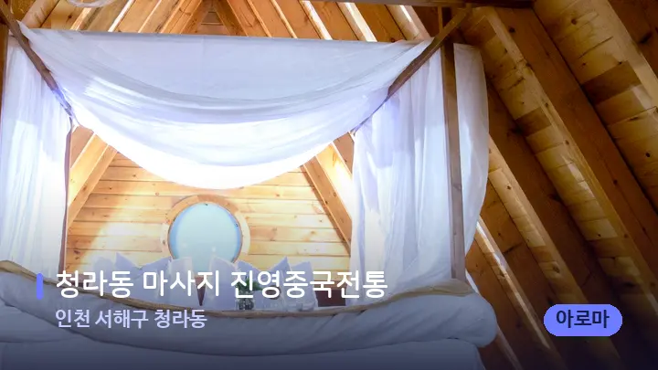 인천 서해구 청라동 청라동 마사지 진영중국전통 — 휴식 분위기의 스파 베드