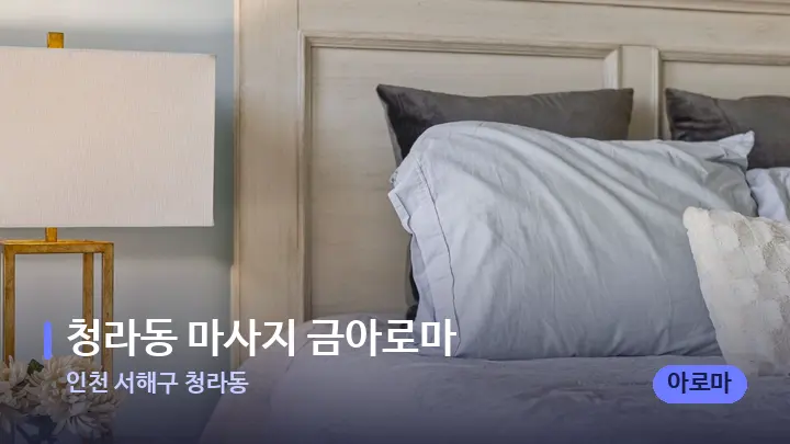 인천 서해구 청라동 청라동 마사지 금아로마 — 휴식 분위기의 스파 베드