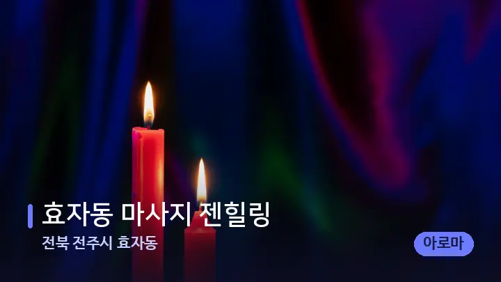 전북 전주시 효자동 효자동 마사지 젠힐링 — 캔들과 수건이 놓인 스파 소품