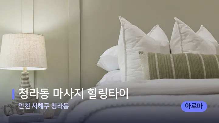 인천 서해구 청라동 청라동 마사지 힐링타이 — 휴식 분위기의 스파 베드