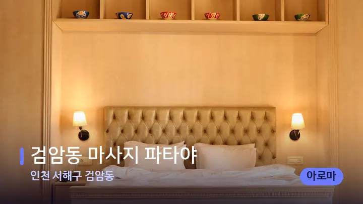 인천 서해구 검암동 검암동 마사지 파타야 — 휴식 분위기의 스파 베드