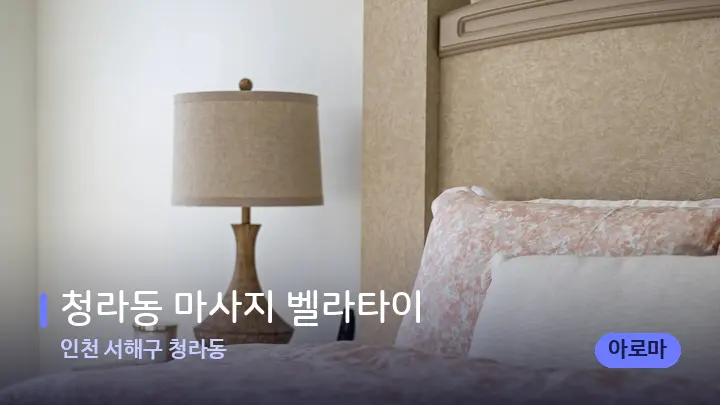 인천 서해구 청라동 청라동 마사지 벨라타이 — 휴식 분위기의 스파 베드