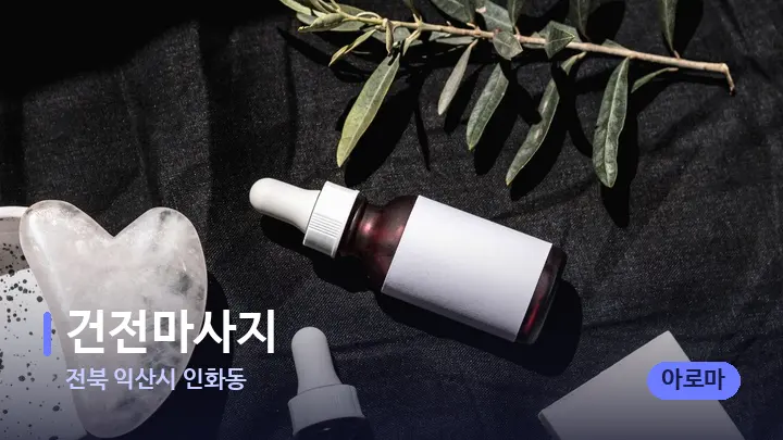 전북 익산시 인화동 건전마사지 — 마사지용 스톤