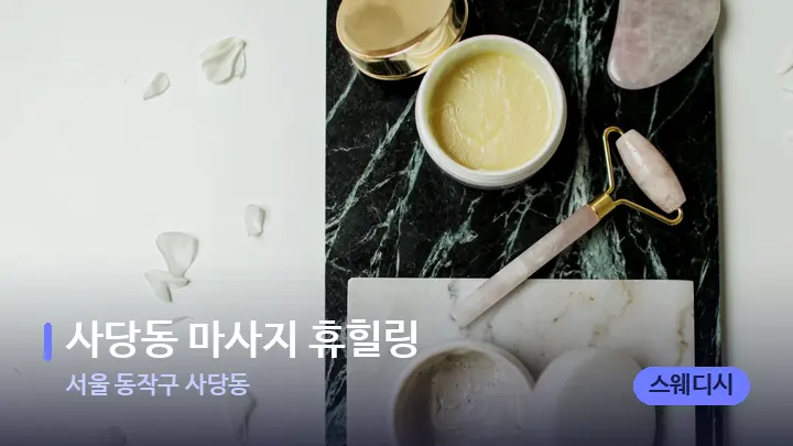서울 동작구 사당동 사당동 마사지 휴힐링 — 마사지용 스톤