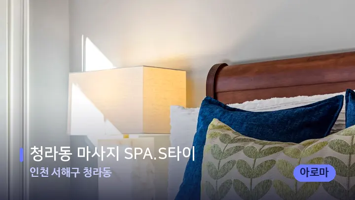 인천 서해구 청라동 청라동 마사지 SPA.S타이 — 휴식 분위기의 스파 베드