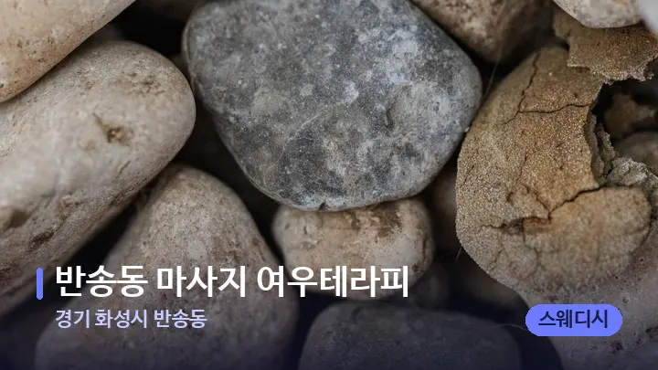 경기 화성시 반송동 반송동 마사지 여우테라피 — 마사지용 스톤