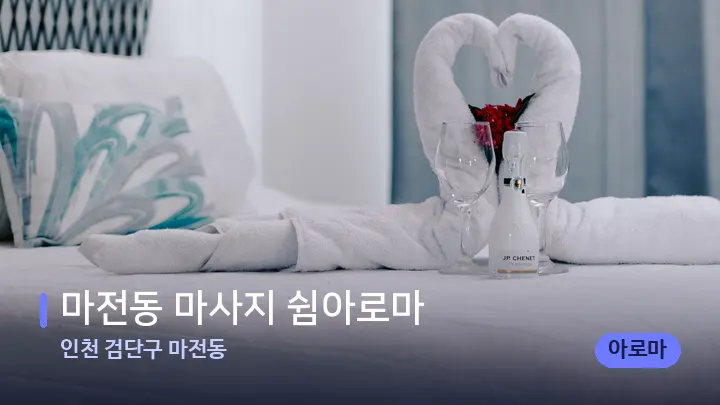 인천 검단구 마전동 마전동 마사지 쉼아로마 — 마사지 베드가 놓인 관리실