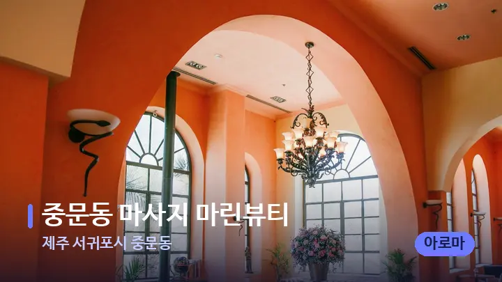 제주 서귀포시 중문동 중문동 마사지 마린뷰티 — 스파 프런트 공간