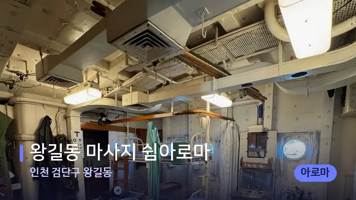 인천 검단구 왕길동 왕길동 마사지 쉼아로마 — 마사지 베드가 놓인 관리실