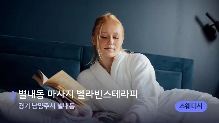 경기 남양주시 별내동 별내동 마사지 벨라빈스테라피 — 휴식 분위기의 스파 베드
