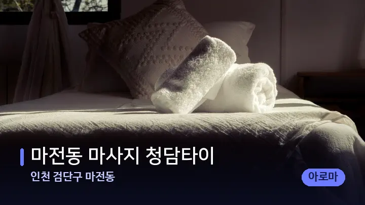 인천 검단구 마전동 마전동 마사지 청담타이 — 마사지 베드가 놓인 관리실