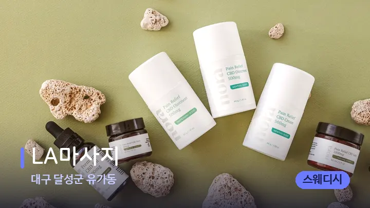 대구 달성군 유가동 LA마사지 — 아로마테라피 오일