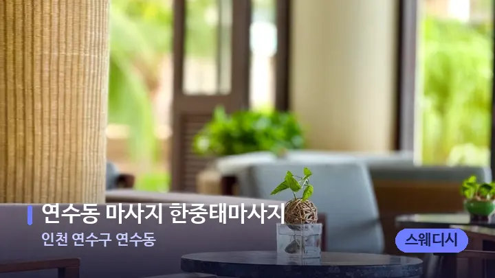 인천 연수구 연수동 연수동 마사지 한중태마사지 — 스파 프런트 공간