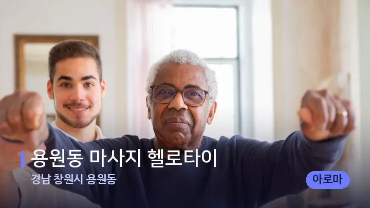 경남 창원시 용원동 용원동 마사지 헬로타이 — 어깨를 다루는 관리사의 손