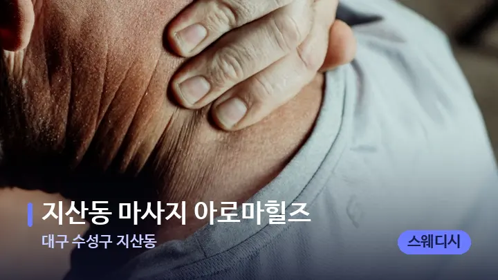 대구 수성구 지산동 지산동 마사지 아로마힐즈 — 어깨를 다루는 관리사의 손