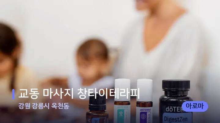 강원 강릉시 옥천동 교동 마사지 창타이테라피 — 아로마테라피 오일