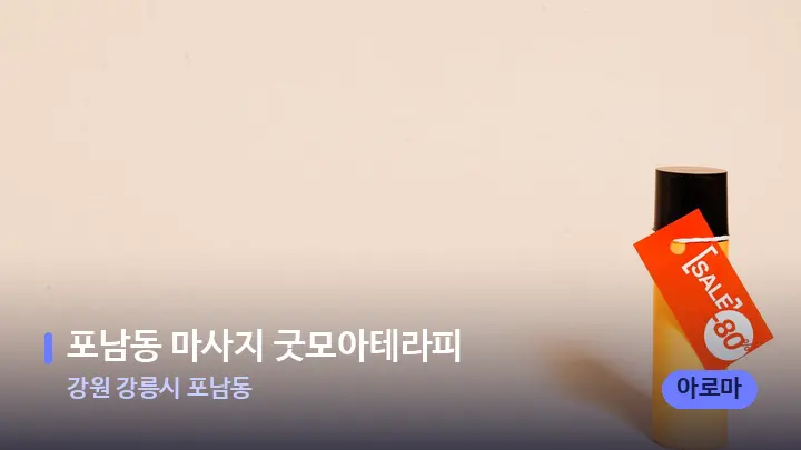 강원 강릉시 포남동 포남동 마사지 굿모아테라피 — 아로마테라피 오일