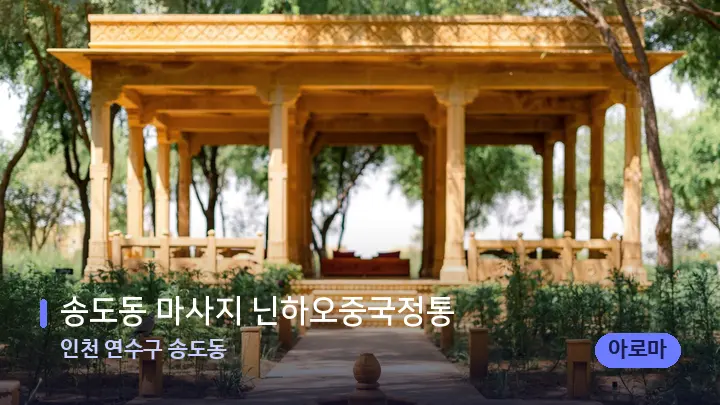 인천 연수구 송도동 송도동 마사지 닌하오중국정통 — 스파 프런트 공간