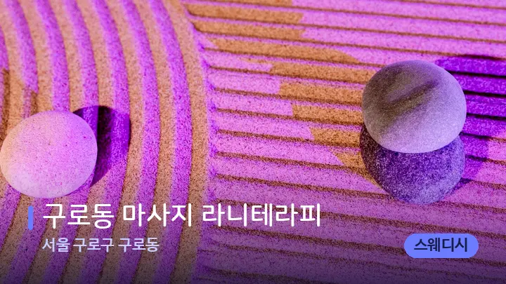 서울 구로구 구로동 구로동 마사지 라니테라피 — 마사지용 스톤