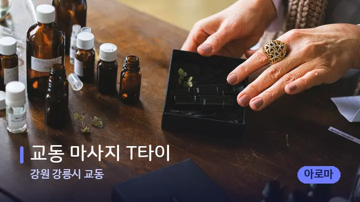 강원 강릉시 교동 교동 마사지 T타이 — 아로마테라피 오일