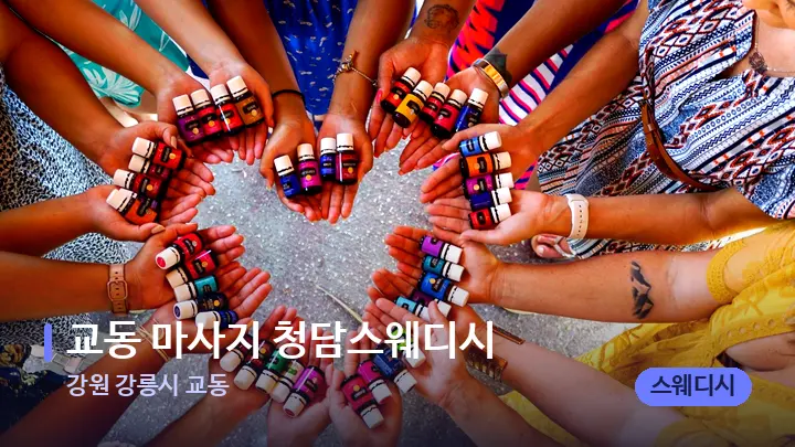 강원 강릉시 교동 교동 마사지 청담스웨디시 — 아로마테라피 오일