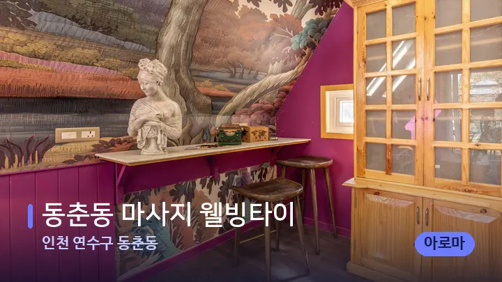 인천 연수구 동춘동 동춘동 마사지 웰빙타이 — 스파 프런트 공간