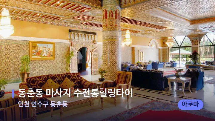 인천 연수구 동춘동 동춘동 마사지 수전통힐링타이 — 스파 프런트 공간
