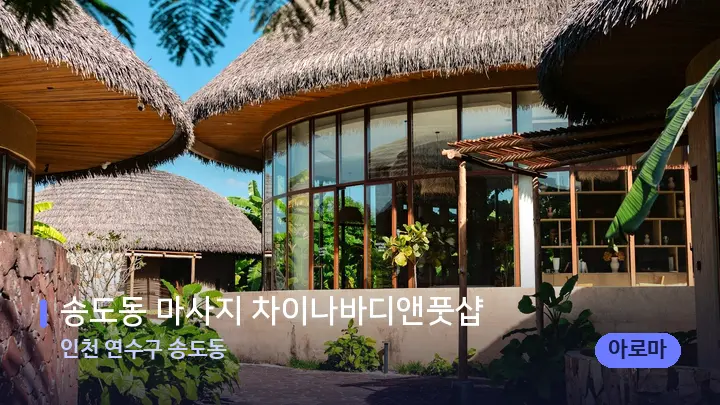 인천 연수구 송도동 송도동 마사지 차이나바디앤풋샵 — 스파 프런트 공간