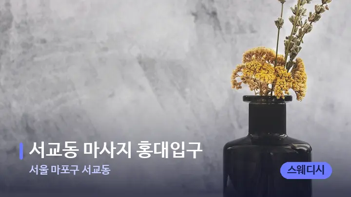서울 마포구 서교동 서교동 마사지 홍대입구 — 아로마테라피 오일