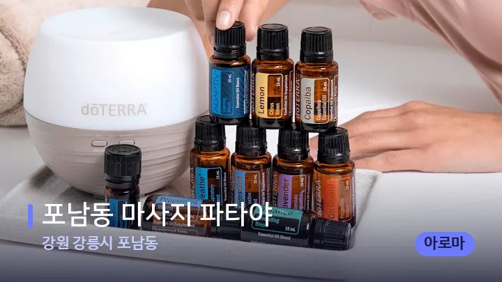 강원 강릉시 포남동 포남동 마사지 파타야 — 아로마테라피 오일
