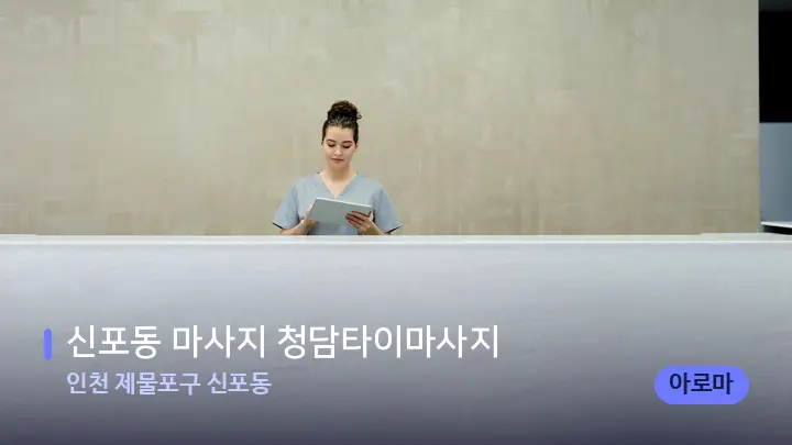 인천 제물포구 신포동 신포동 마사지 청담타이마사지 — 스파 프런트 공간