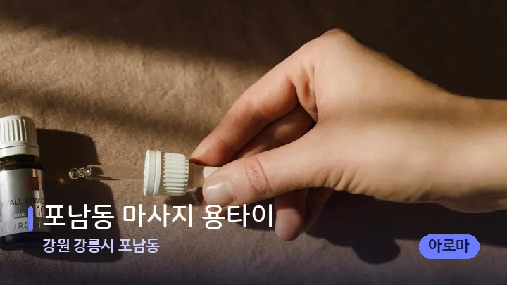강원 강릉시 포남동 포남동 마사지 용타이 — 아로마테라피 오일